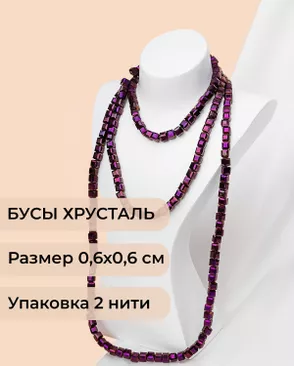 Бусы хрусталь "Квадрат" р.0,6х0,6 см  (1 уп = 2 нити ~200 бусин) арт. БСТ-41-20-18582.018