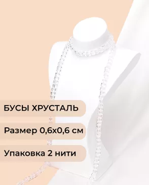 Бусы хрусталь "Квадрат" р.0,6х0,6 см  (1 уп = 2 нити ~200 бусин) арт. БСТ-41-14-18582.001