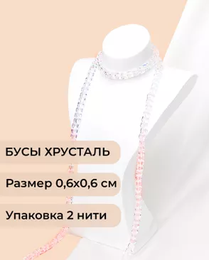 Бусы хрусталь "Квадрат" р.0,6х0,6 см  (1 уп = 2 нити ~200 бусин) арт. БСТ-41-13-18582.008