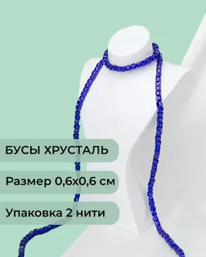 Бусы хрусталь "Квадрат" р.0,6х0,6 см  (1 уп = 2 нити ~200 бусин) арт. БСТ-41-2-18582.006