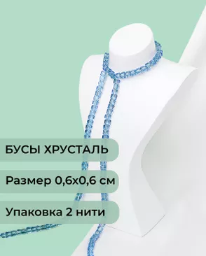 Бусы хрусталь "Квадрат" р.0,6х0,6 см  (1 уп = 2 нити ~200 бусин) арт. БСТ-41-6-18582.007