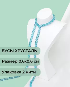 Бусы хрусталь "Квадрат" р.0,6х0,6 см  (1 уп = 2 нити ~200 бусин) арт. БСТ-41-7-18582.005