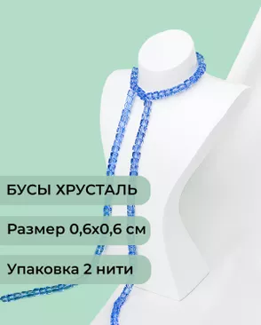 Бусы хрусталь "Квадрат" р.0,6х0,6 см  (1 уп = 2 нити ~200 бусин) арт. БСТ-41-19-18582.020