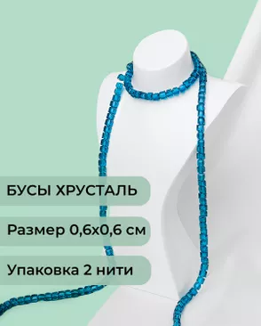 Бусы хрусталь "Квадрат" р.0,6х0,6 см  (1 уп = 2 нити ~200 бусин) арт. БСТ-41-22-18582.021