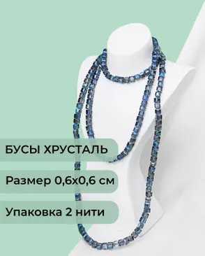 Бусы хрусталь "Квадрат" р.0,6х0,6 см  (1 уп = 2 нити ~200 бусин) арт. БСТ-41-3-18582.013