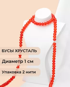 Бусы хрусталь д.1 см  ( 1 уп = 2 нити ~140 бусин) арт. БСТ-39-14-18550.013