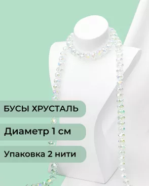Бусы хрусталь д.1 см  ( 1 уп = 2 нити ~140 бусин) арт. БСТ-39-10-18550.010