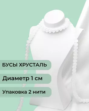 Бусы хрусталь д.1 см  ( 1 уп = 2 нити ~140 бусин) арт. БСТ-39-21-18550.020