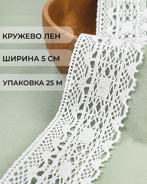 Кружево лен ш.5см (25м) арт. КЛ-529-1-48507.001 Кружево лен ш.5см (25м) арт. КЛ-529-1-48507.001