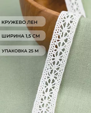Кружево лен ш.1,5 см 25м арт. КЛ-497-2-47331.002 Кружево лен ш.1,5 см 25м арт. КЛ-497-2-47331.002