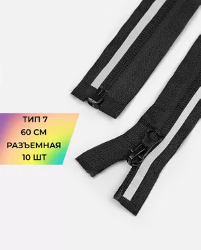 Молния спираль со светоотражающей полосой Т7 р/з 60см 10шт арт. ММС-347-1-48522 Молния спираль со светоотражающей полосой Т7 р/з 60см 10шт арт. ММС-347-1-48522