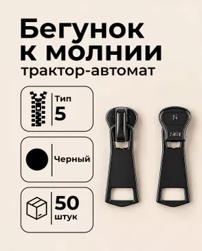 Бегунок автомат к молнии трактор Т5 уп.50шт арт. БТРА5-84-1-49308