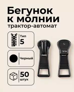 Бегунок автомат к молнии трактор Т5 уп.50шт арт. БТРА5-86-1-49312