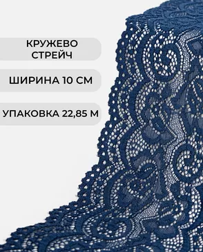 Кружево стрейч ш.10см (22,85м) арт. КС-310-4-31003.005