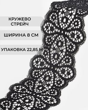 Кружево стрейч ш.8см (22,85м) арт. КП-207-2-18542.002