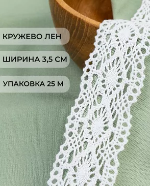 Кружево лен ш.3,5см (25м) арт. КЛ-511-1-48115.001 Кружево лен ш.3,5см (25м) арт. КЛ-511-1-48115.001