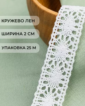 Кружево лен ш.2см (25м) арт. КЛ-510-1-48113.001 Кружево лен ш.2см (25м) арт. КЛ-510-1-48113.001
