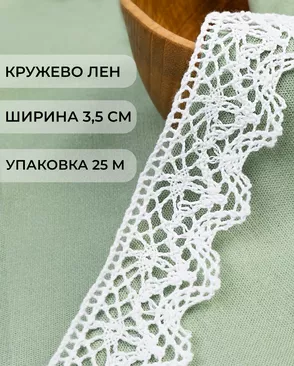 Кружево лен ш.3,5см (25м) арт. КЛ-512-1-48114.001 Кружево лен ш.3,5см (25м) арт. КЛ-512-1-48114.001