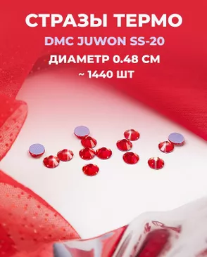 Стразы термо DMC JUWON SS-20 (~1440шт) арт. СТС-44-24-30956.003 Стразы термо DMC JUWON SS-20 (~1440шт) арт. СТС-44-24-30956.003