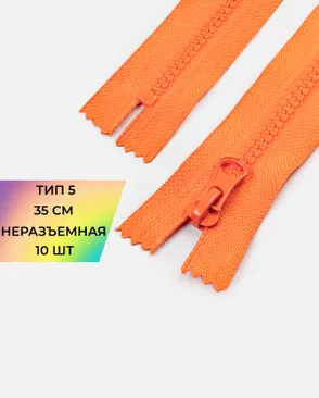 Молния трактор н/р Т5 35см (усиленное звено) 10шт. арт. ММТ-493-2-48090.002