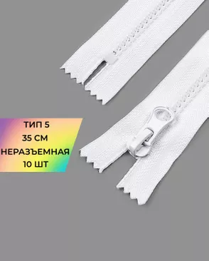 Молния трактор н/р Т5 35см (усиленное звено) 10шт. арт. ММТ-493-1-48090.001