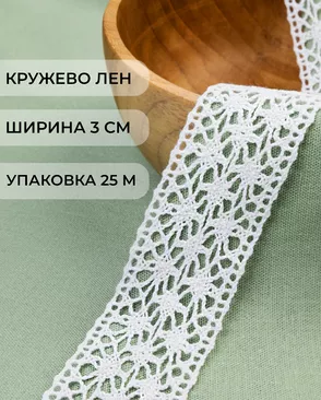 Кружево лен ш.3см (25м) арт. КЛ-515-1-48119.001 Кружево лен ш.3см (25м) арт. КЛ-515-1-48119.001