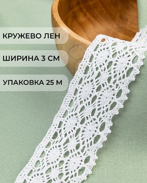 Кружево лен ш.3см (25м) арт. КЛ-516-1-48118.001