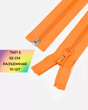 Молния спираль разъемная Т5 1замок 55см уп.10шт арт. ММС-361-4-48665.004