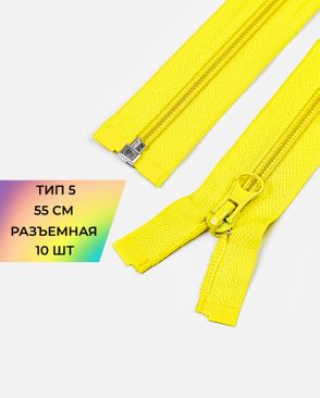 Молния спираль разъемная Т5 1замок 55см уп.10шт арт. ММС-361-3-48665.003