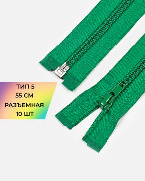 Молния спираль разъемная Т5 1замок 55см уп.10шт арт. ММС-361-5-48665.005