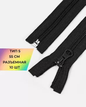 Молния спираль разъемная Т5 1замок 55см уп.10шт арт. ММС-361-2-48665.002