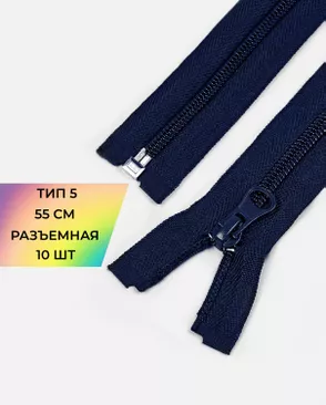 Молния спираль разъемная Т5 1замок 55см уп.10шт арт. ММС-361-8-48665.008