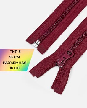Молния спираль разъемная Т5 1замок 55см уп.10шт арт. ММС-361-6-48665.006