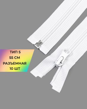 Молния спираль разъемная Т5 1замок 55см уп.10шт арт. ММС-361-1-48665.001