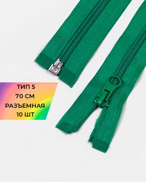 Молния спираль разъемная Т5 1замок 70см уп.10шт арт. ММС-87-16-33028.013