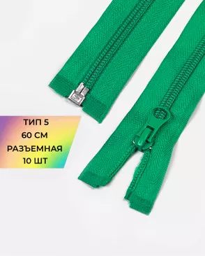 Молния спираль разъемная Т5 1замок 60см уп.10шт арт. ММС-86-36-33012.033