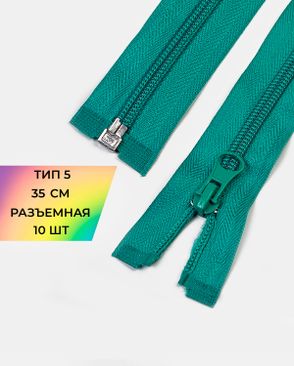 Молния спираль разъемная Т5 1замок 35см уп.10шт арт. ММС-287-18-45830.019