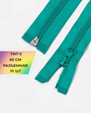 Молния спираль разъемная Т5 1замок 60см уп.10шт арт. ММС-86-35-33012.032