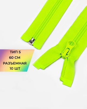 Молния спираль разъемная Т5 1замок 60см уп.10шт арт. ММС-86-37-33012.034