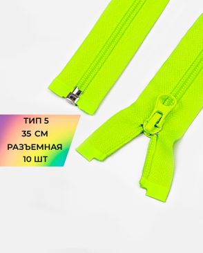 Молния спираль разъемная Т5 1замок 35см уп.10шт арт. ММС-287-16-45830.017