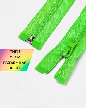 Молния спираль разъемная Т5 1замок 35см уп.10шт арт. ММС-287-17-45830.018