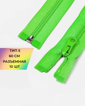 Молния спираль разъемная Т5 1замок 60см уп.10шт арт. ММС-86-38-33012.036