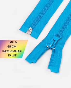 Молния спираль разъемная Т5 1замок 65см уп.10шт арт. ММС-363-10-48669.010