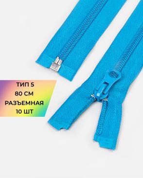 Молния спираль разъемная Т5 1замок 80см уп.10шт арт. ММС-88-26-34221.025