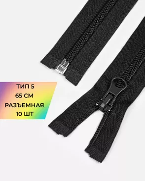 Молния спираль разъемная Т5 1замок 65см уп.10шт арт. ММС-363-2-48669.002 Молния спираль разъемная Т5 1замок 65см уп.10шт арт. ММС-363-2-48669.002