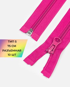 Молния спираль разъемная Т5 1замок 75см уп.10шт арт. ММС-362-6-48663.006