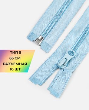 Молния спираль разъемная Т5 1замок 65см уп.10шт арт. ММС-363-5-48669.005