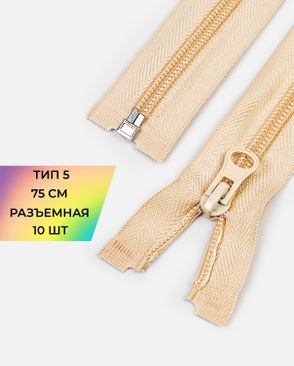 Молния спираль разъемная Т5 1замок 75см уп.10шт арт. ММС-362-7-48663.007