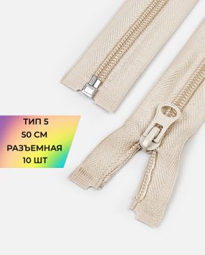 Молния спираль Т5 1зам. 50см (10шт) арт. ММС-85-31-33008.030