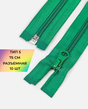 Молния спираль разъемная Т5 1замок 75см уп.10шт арт. ММС-362-3-48663.003